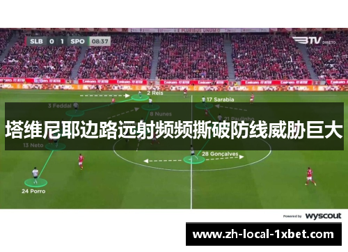 塔维尼耶边路远射频频撕破防线威胁巨大