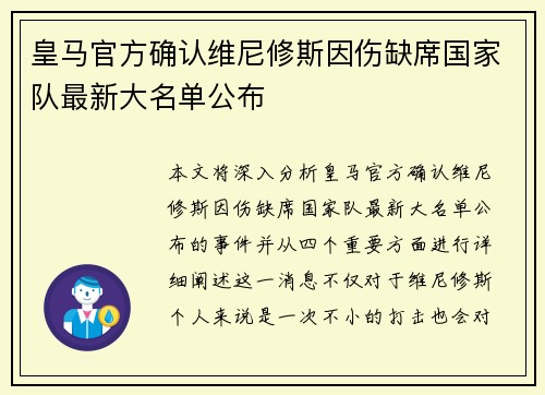 皇马官方确认维尼修斯因伤缺席国家队最新大名单公布 皇马官方确认维尼修斯因伤缺席国家队最新大名单公布