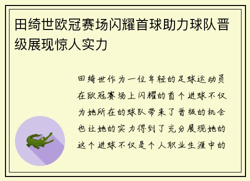 田绮世欧冠赛场闪耀首球助力球队晋级展现惊人实力