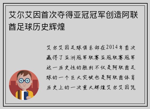 艾尔艾因首次夺得亚冠冠军创造阿联酋足球历史辉煌 艾尔艾因首次夺得亚冠冠军创造阿联酋足球历史辉煌