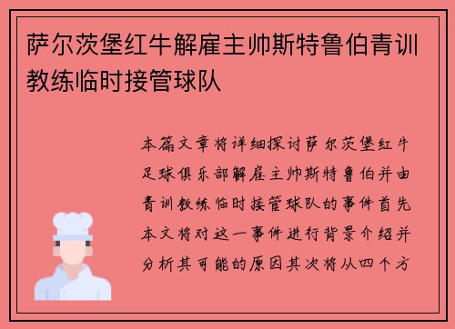 萨尔茨堡红牛解雇主帅斯特鲁伯青训教练临时接管球队 萨尔茨堡红牛解雇主帅斯特鲁伯青训教练临时接管球队