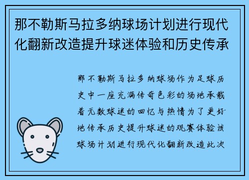 那不勒斯马拉多纳球场计划进行现代化翻新改造提升球迷体验和历史传承 那不勒斯马拉多纳球场计划进行现代化翻新改造提升球迷体验和历史传承