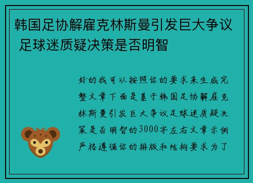 韩国足协解雇克林斯曼引发巨大争议 足球迷质疑决策是否明智 韩国足协解雇克林斯曼引发巨大争议 足球迷质疑决策是否明智