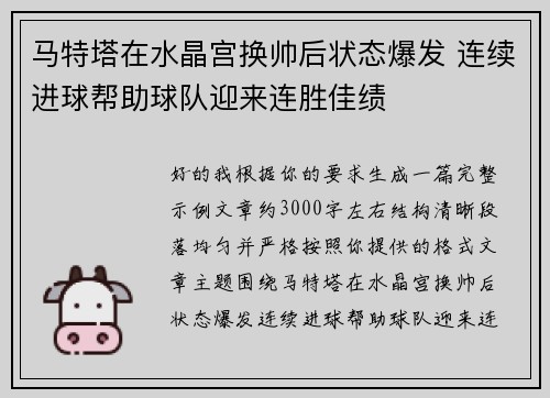 马特塔在水晶宫换帅后状态爆发 连续进球帮助球队迎来连胜佳绩 马特塔在水晶宫换帅后状态爆发 连续进球帮助球队迎来连胜佳绩