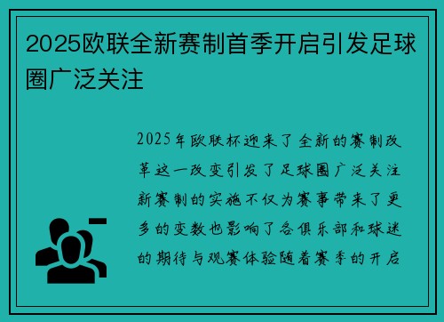 2025欧联全新赛制首季开启引发足球圈广泛关注 2025欧联全新赛制首季开启引发足球圈广泛关注