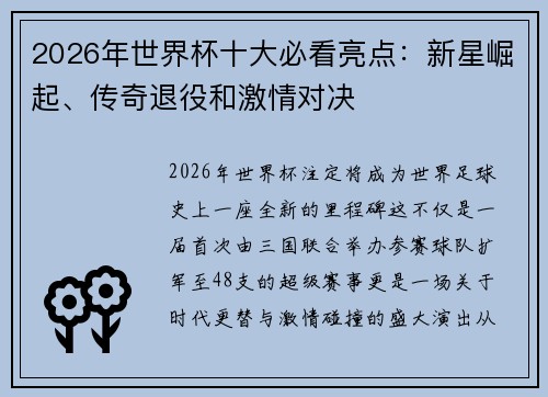 2026年世界杯十大必看亮点:新星崛起、传奇退役和激情对决 2026年世界杯十大必看亮点:新星崛起、传奇退役和激情对决