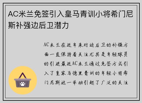 AC米兰免签引入皇马青训小将希门尼斯补强边后卫潜力 AC米兰免签引入皇马青训小将希门尼斯补强边后卫潜力