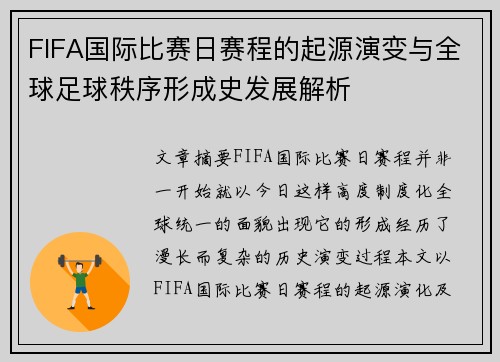 FIFA国际比赛日赛程的起源演变与全球足球秩序形成史发展解析 FIFA国际比赛日赛程的起源演变与全球足球秩序形成史发展解析