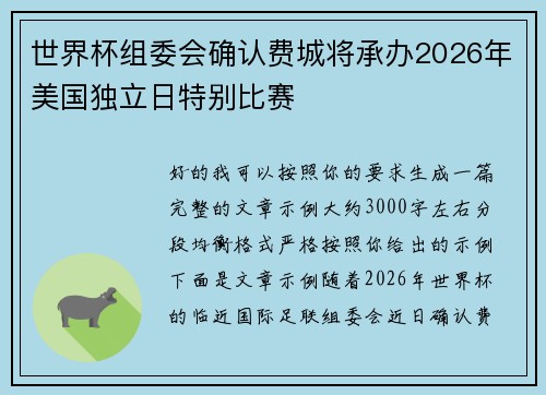 世界杯组委会确认费城将承办2026年美国独立日特别比赛 世界杯组委会确认费城将承办2026年美国独立日特别比赛
