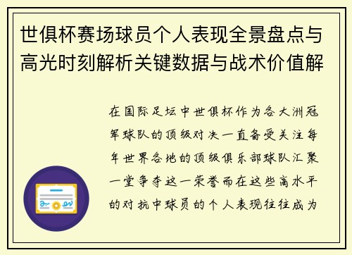 世俱杯赛场球员个人表现全景盘点与高光时刻解析关键数据与战术价值解读 世俱杯赛场球员个人表现全景盘点与高光时刻解析关键数据与战术价值解读