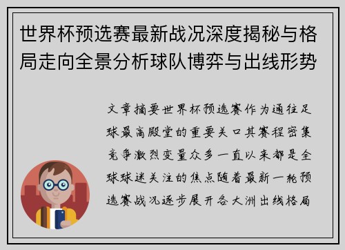 世界杯预选赛最新战况深度揭秘与格局走向全景分析球队博弈与出线形势 世界杯预选赛最新战况深度揭秘与格局走向全景分析球队博弈与出线形势