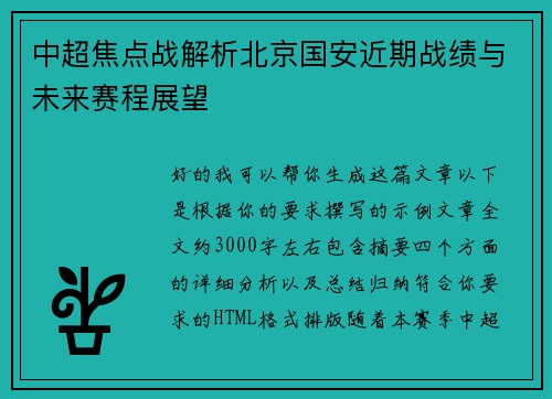 中超焦点战解析北京国安近期战绩与未来赛程展望 中超焦点战解析北京国安近期战绩与未来赛程展望