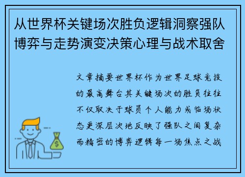 从世界杯关键场次胜负逻辑洞察强队博弈与走势演变决策心理与战术取舍 从世界杯关键场次胜负逻辑洞察强队博弈与走势演变决策心理与战术取舍