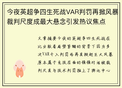 今夜英超争四生死战VAR判罚再掀风暴裁判尺度成最大悬念引发热议焦点 今夜英超争四生死战VAR判罚再掀风暴裁判尺度成最大悬念引发热议焦点