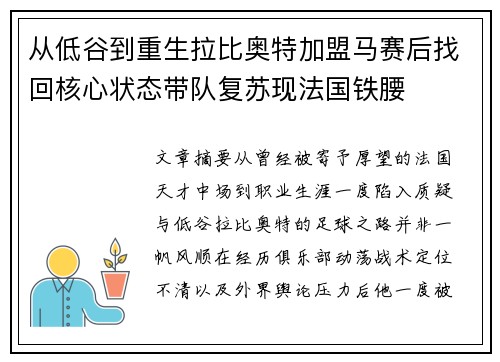 从低谷到重生拉比奥特加盟马赛后找回核心状态带队复苏现法国铁腰 从低谷到重生拉比奥特加盟马赛后找回核心状态带队复苏现法国铁腰