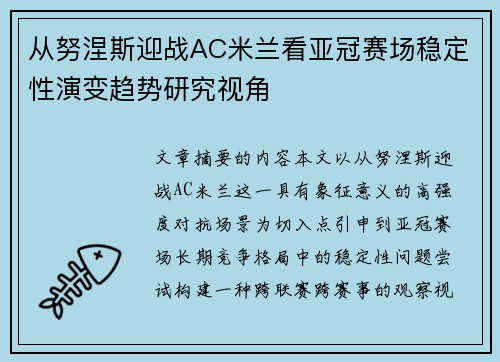 从努涅斯迎战AC米兰看亚冠赛场稳定性演变趋势研究视角 从努涅斯迎战AC米兰看亚冠赛场稳定性演变趋势研究视角