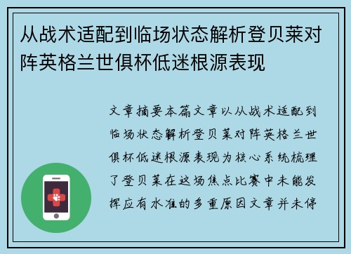 从战术适配到临场状态解析登贝莱对阵英格兰世俱杯低迷根源表现 从战术适配到临场状态解析登贝莱对阵英格兰世俱杯低迷根源表现