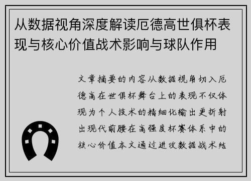 从数据视角深度解读厄德高世俱杯表现与核心价值战术影响与球队作用