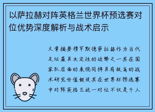 以萨拉赫对阵英格兰世界杯预选赛对位优势深度解析与战术启示