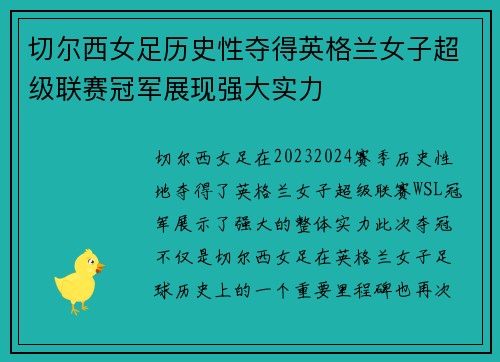 切尔西女足历史性夺得英格兰女子超级联赛冠军展现强大实力