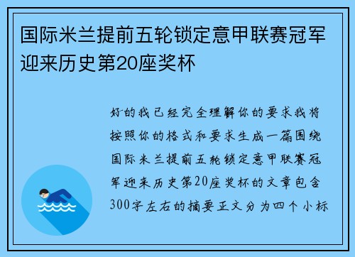 国际米兰提前五轮锁定意甲联赛冠军迎来历史第20座奖杯