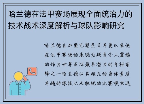 哈兰德在法甲赛场展现全面统治力的技术战术深度解析与球队影响研究