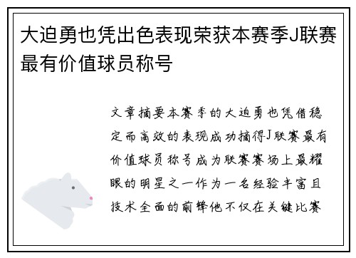 大迫勇也凭出色表现荣获本赛季J联赛最有价值球员称号
