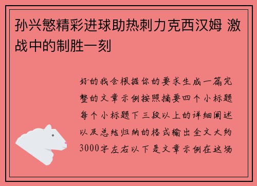 孙兴慜精彩进球助热刺力克西汉姆 激战中的制胜一刻 孙兴慜精彩进球助热刺力克西汉姆 激战中的制胜一刻