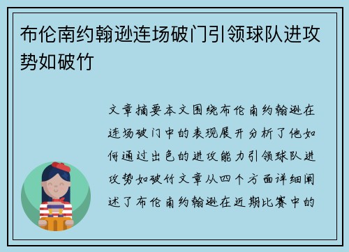 布伦南约翰逊连场破门引领球队进攻势如破竹 布伦南约翰逊连场破门引领球队进攻势如破竹