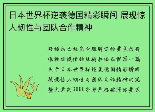日本世界杯逆袭德国精彩瞬间 展现惊人韧性与团队合作精神 日本世界杯逆袭德国精彩瞬间 展现惊人韧性与团队合作精神