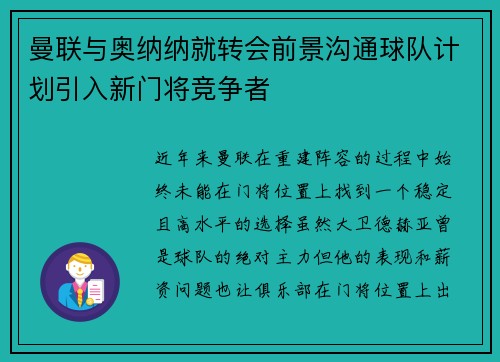 曼联与奥纳纳就转会前景沟通球队计划引入新门将竞争者 曼联与奥纳纳就转会前景沟通球队计划引入新门将竞争者