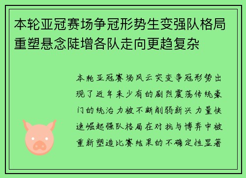 本轮亚冠赛场争冠形势生变强队格局重塑悬念陡增各队走向更趋复杂 本轮亚冠赛场争冠形势生变强队格局重塑悬念陡增各队走向更趋复杂