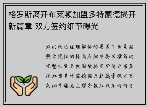 格罗斯离开布莱顿加盟多特蒙德揭开新篇章 双方签约细节曝光 格罗斯离开布莱顿加盟多特蒙德揭开新篇章 双方签约细节曝光