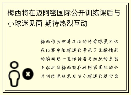 梅西将在迈阿密国际公开训练课后与小球迷见面 期待热烈互动
