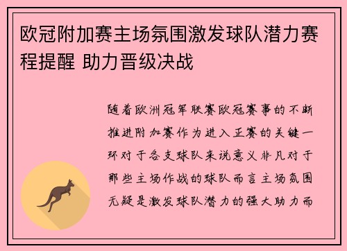 欧冠附加赛主场氛围激发球队潜力赛程提醒 助力晋级决战