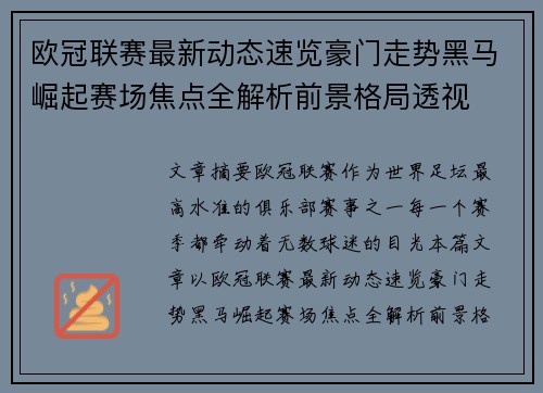 欧冠联赛最新动态速览豪门走势黑马崛起赛场焦点全解析前景格局透视