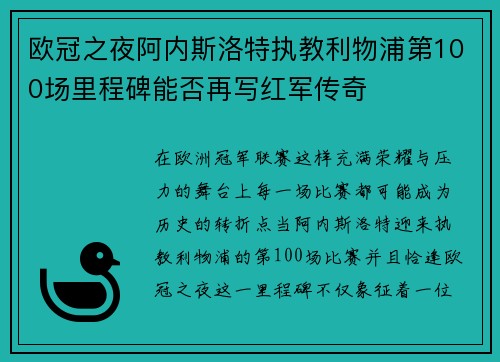 欧冠之夜阿内斯洛特执教利物浦第100场里程碑能否再写红军传奇 欧冠之夜阿内斯洛特执教利物浦第100场里程碑能否再写红军传奇