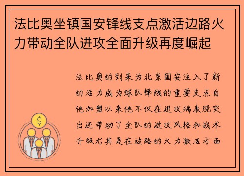 法比奥坐镇国安锋线支点激活边路火力带动全队进攻全面升级再度崛起 法比奥坐镇国安锋线支点激活边路火力带动全队进攻全面升级再度崛起