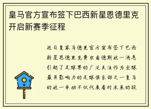 皇马官方宣布签下巴西新星恩德里克开启新赛季征程 皇马官方宣布签下巴西新星恩德里克开启新赛季征程