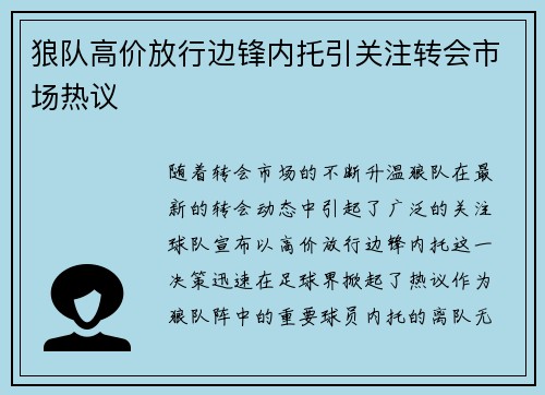 狼队高价放行边锋内托引关注转会市场热议 狼队高价放行边锋内托引关注转会市场热议