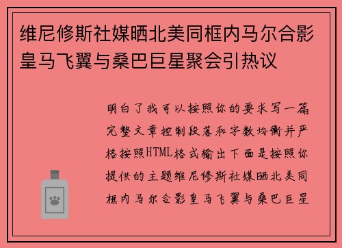 维尼修斯社媒晒北美同框内马尔合影皇马飞翼与桑巴巨星聚会引热议 维尼修斯社媒晒北美同框内马尔合影皇马飞翼与桑巴巨星聚会引热议