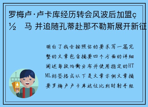 罗梅卢·卢卡库经历转会风波后加盟罗马 并追随孔蒂赴那不勒斯展开新征程 罗梅卢·卢卡库经历转会风波后加盟罗马 并追随孔蒂赴那不勒斯展开新征程