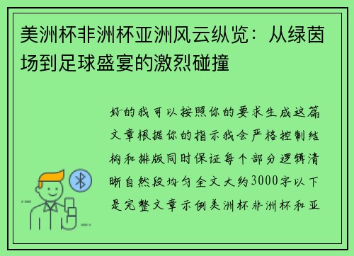 美洲杯非洲杯亚洲风云纵览:从绿茵场到足球盛宴的激烈碰撞 美洲杯非洲杯亚洲风云纵览:从绿茵场到足球盛宴的激烈碰撞