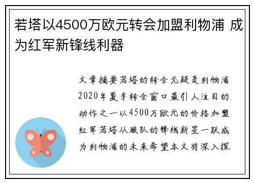 若塔以4500万欧元转会加盟利物浦 成为红军新锋线利器 若塔以4500万欧元转会加盟利物浦 成为红军新锋线利器
