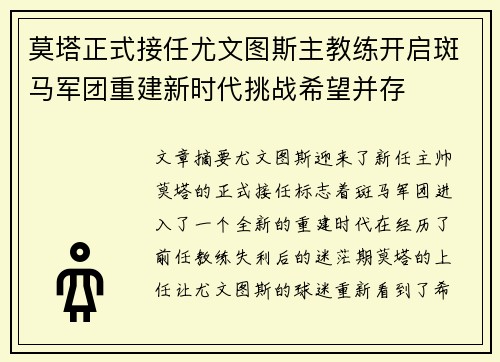 莫塔正式接任尤文图斯主教练开启斑马军团重建新时代挑战希望并存