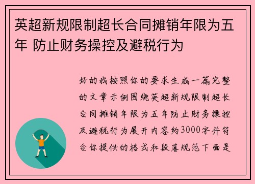 英超新规限制超长合同摊销年限为五年 防止财务操控及避税行为 英超新规限制超长合同摊销年限为五年 防止财务操控及避税行为