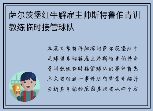 萨尔茨堡红牛解雇主帅斯特鲁伯青训教练临时接管球队