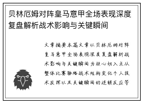 贝林厄姆对阵皇马意甲全场表现深度复盘解析战术影响与关键瞬间