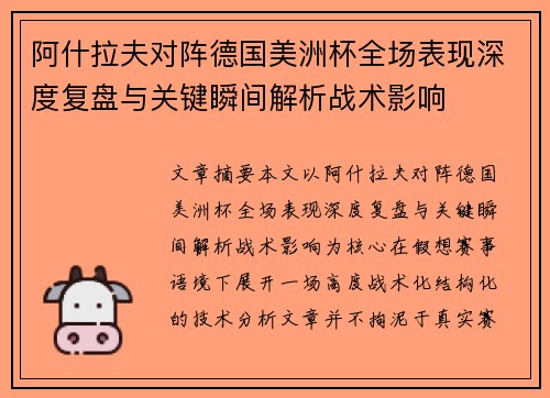 阿什拉夫对阵德国美洲杯全场表现深度复盘与关键瞬间解析战术影响