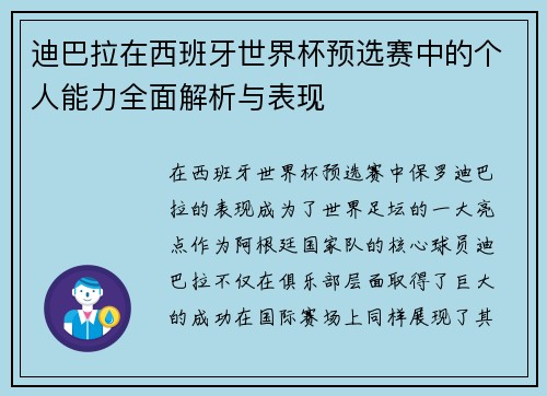 迪巴拉在西班牙世界杯预选赛中的个人能力全面解析与表现
